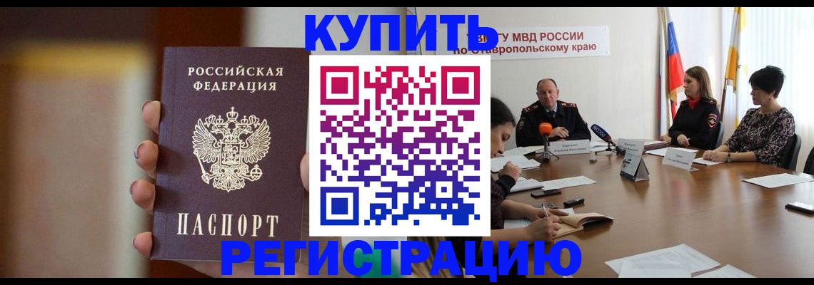 временная регистрация 2025 в Красном Куте